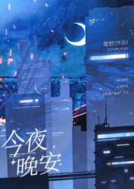 今夜晚安（1v1h 先婚后爱）