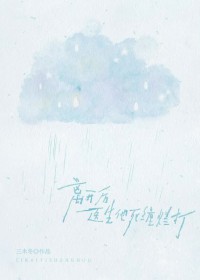 离开后医生他死缠烂打