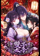 双子太子（1v2，高Ｈ，主3pH）